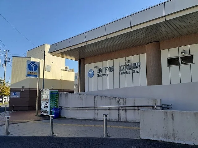 立場駅まで400m