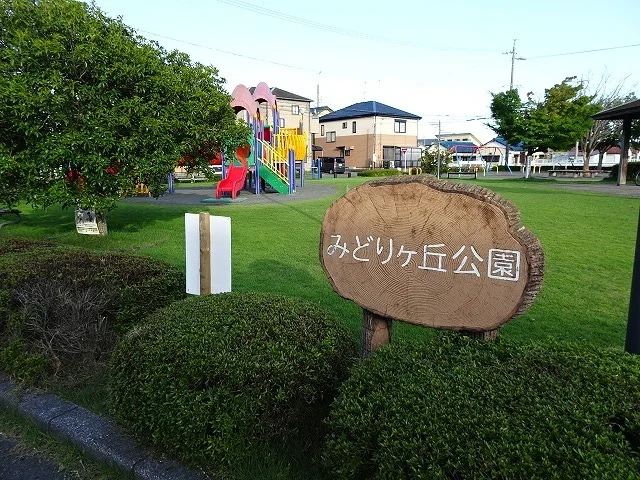 みどりヶ丘公園まで60m