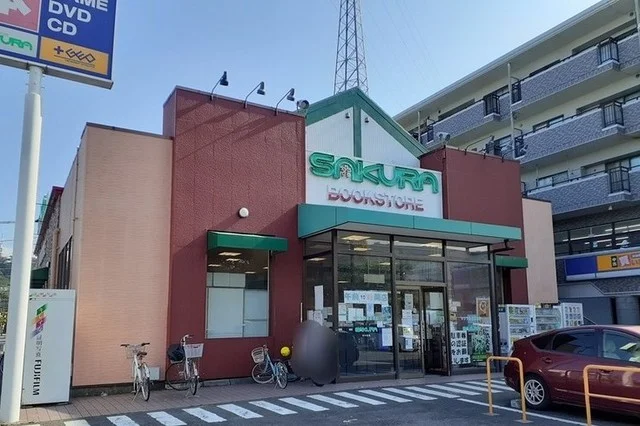 サクラ書店／ＧＥＯまで1100m