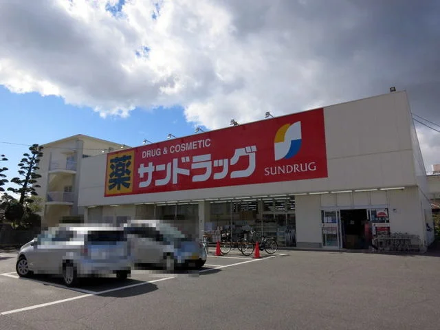 サンドラッグまで700m