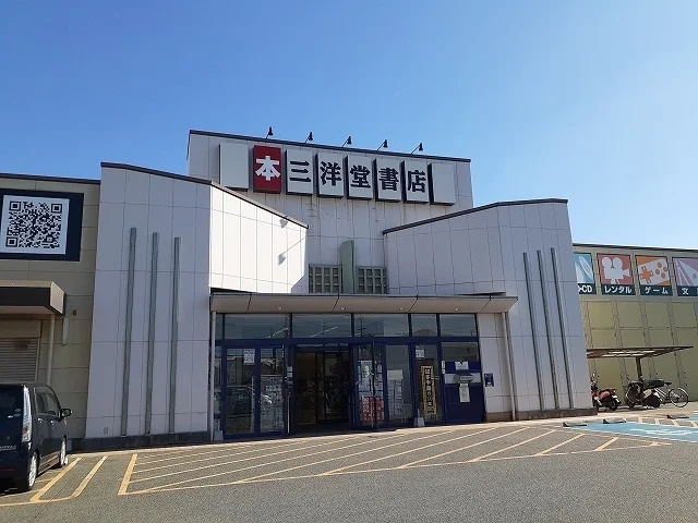 三洋堂書店まで1800m