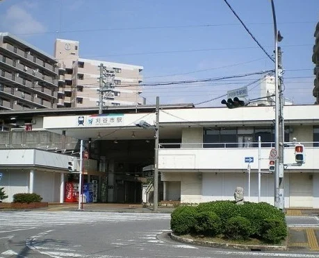 名鉄刈谷市駅まで550m