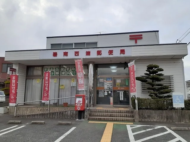 碧南西端郵便局まで850m