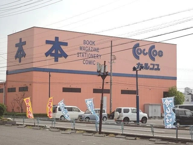 カルコス穂積店まで550m