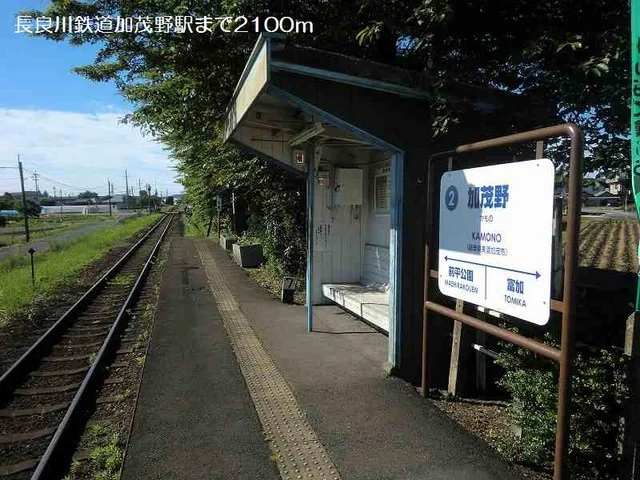 長良川鉄道加茂野駅まで2100m