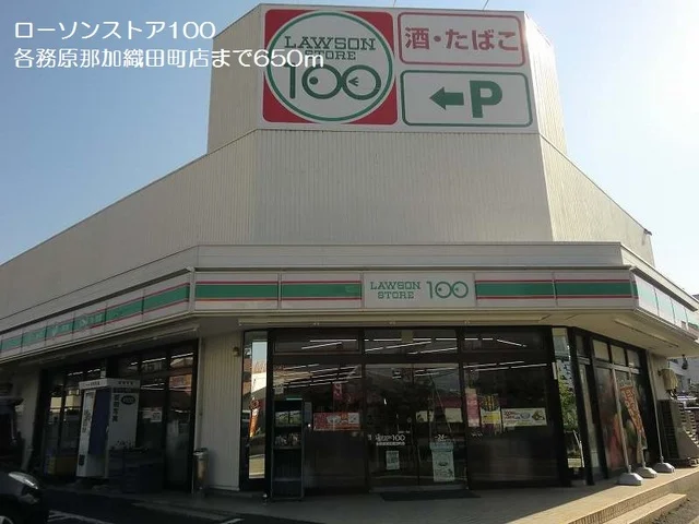 ローソンストア１００まで650m