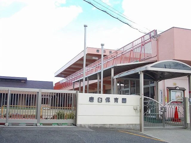 唐臼保育園まで450m