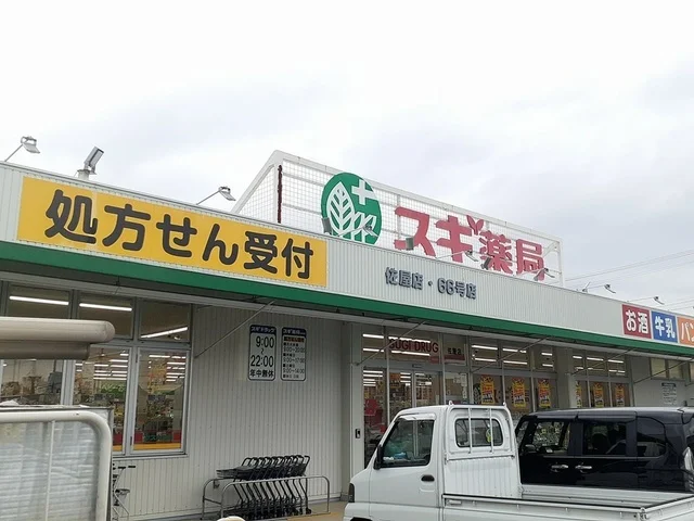 スギドラッグ　佐屋店まで2100m