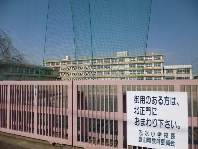 豊山町立　志水小学校まで350m