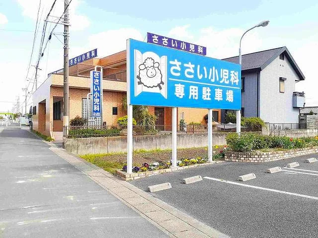 ささい小児科まで450m