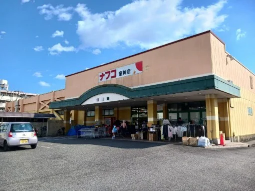 ナフコ不二家宝神店まで900m