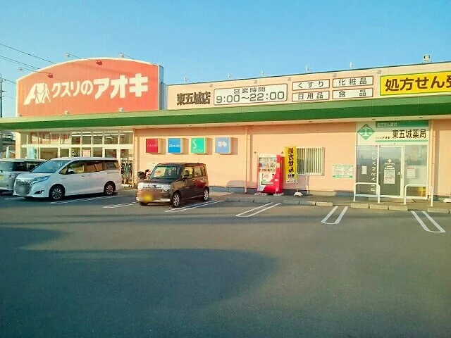 クスリのアオキ　東五城店まで500m