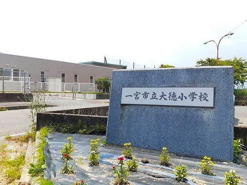 一宮市立　大徳小学校まで700m