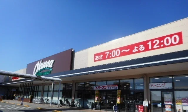 オークワ下村店まで1900m