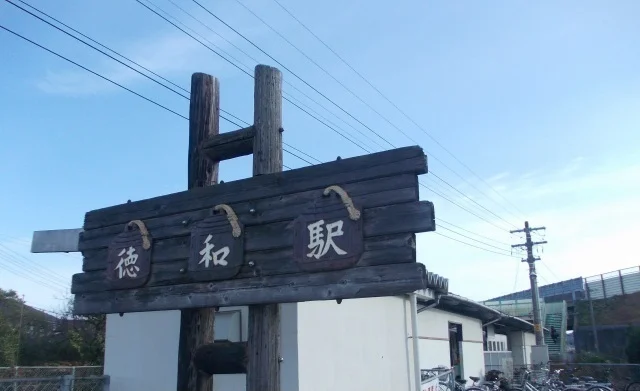 徳和駅まで1300m