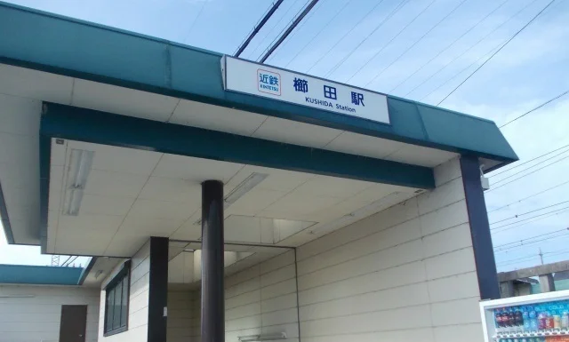 櫛田駅まで2700m