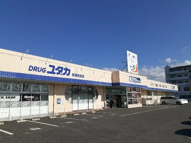 ドラッグユタカ彦根高宮店様まで1500m