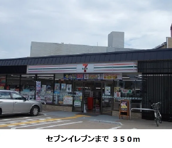 セブンイレブンまで350m