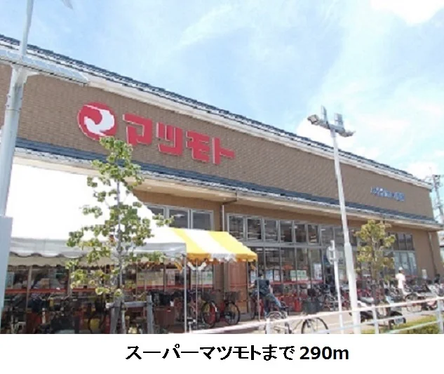 スーパーマツモトまで290m