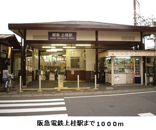 阪急電鉄　上桂駅まで1000m