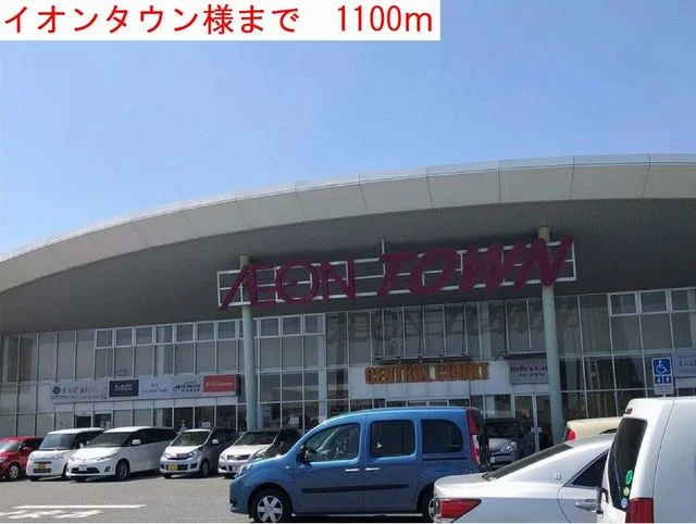 イオンタウンまで1100m