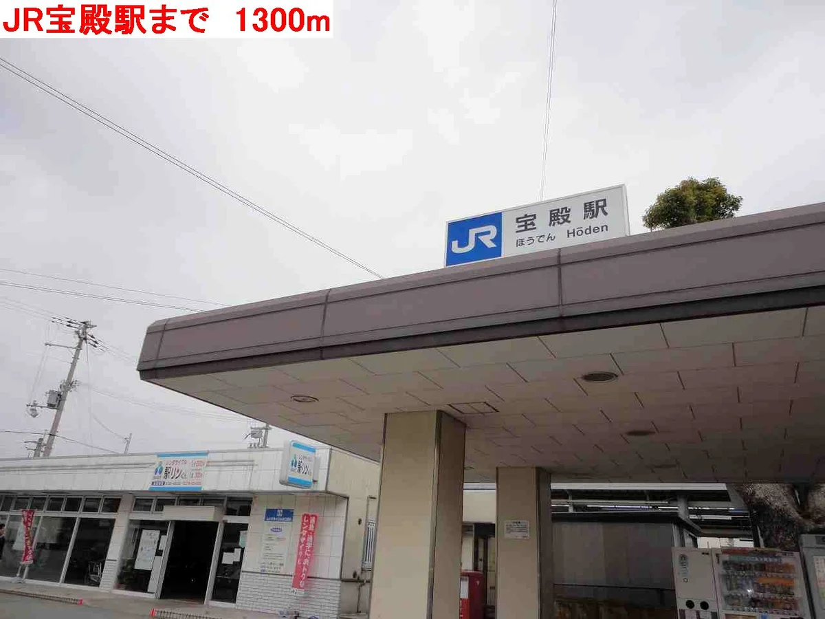JR宝殿駅まで1300m