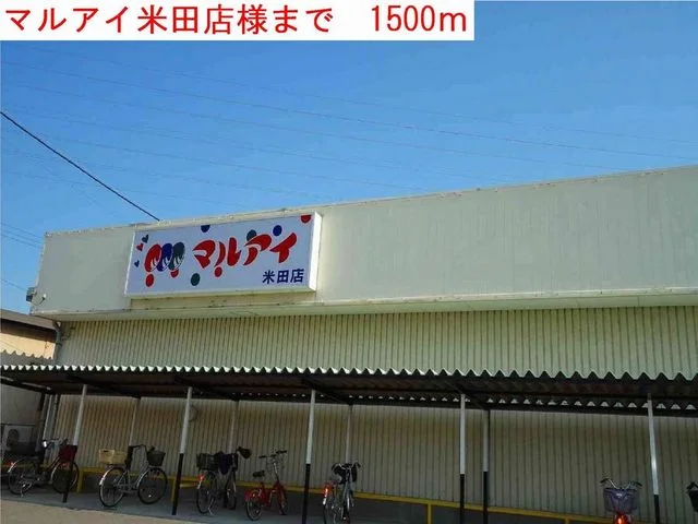マルアイまで1500m