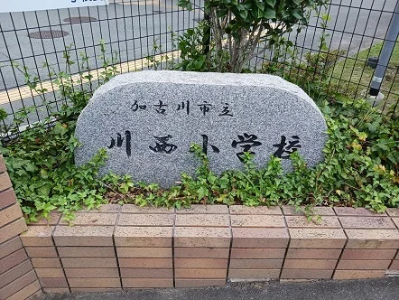 加古川市立川西小学校まで600m