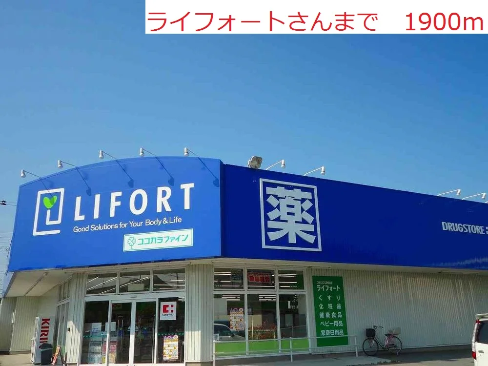 ライフォートまで1900m