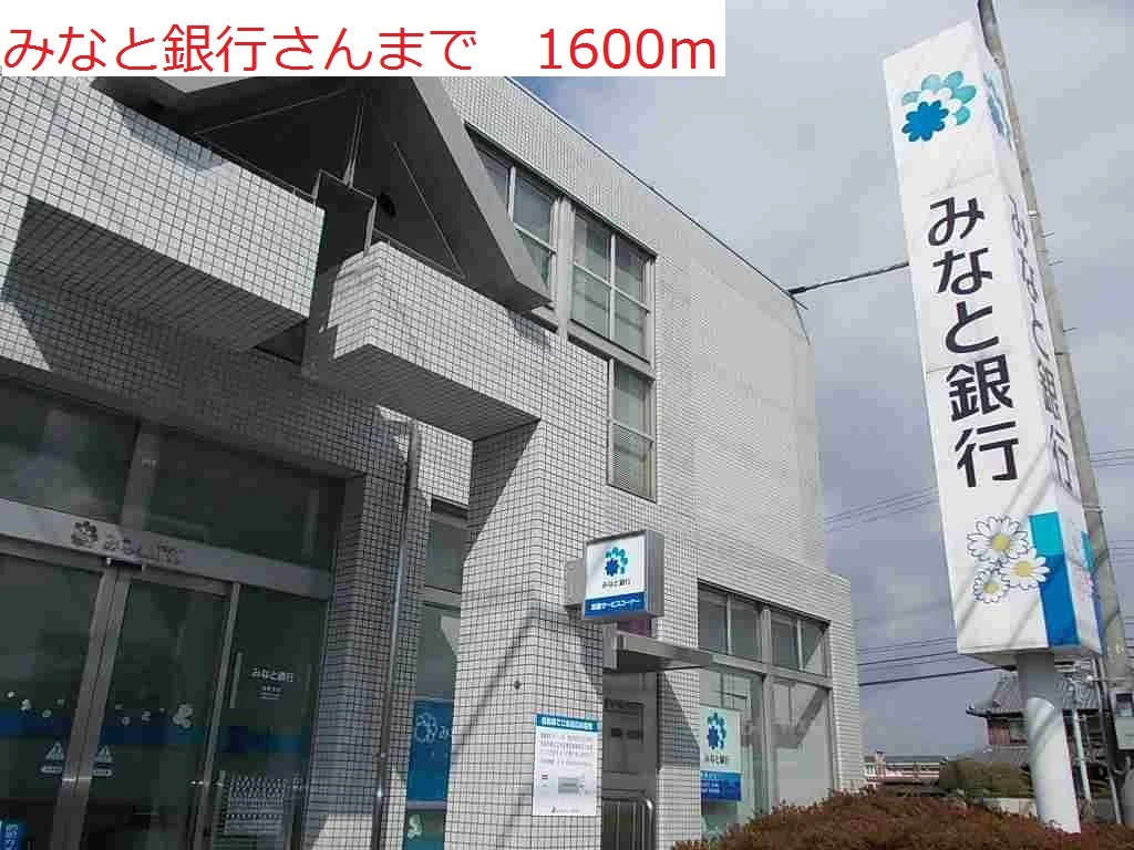 みなと銀行まで1600m