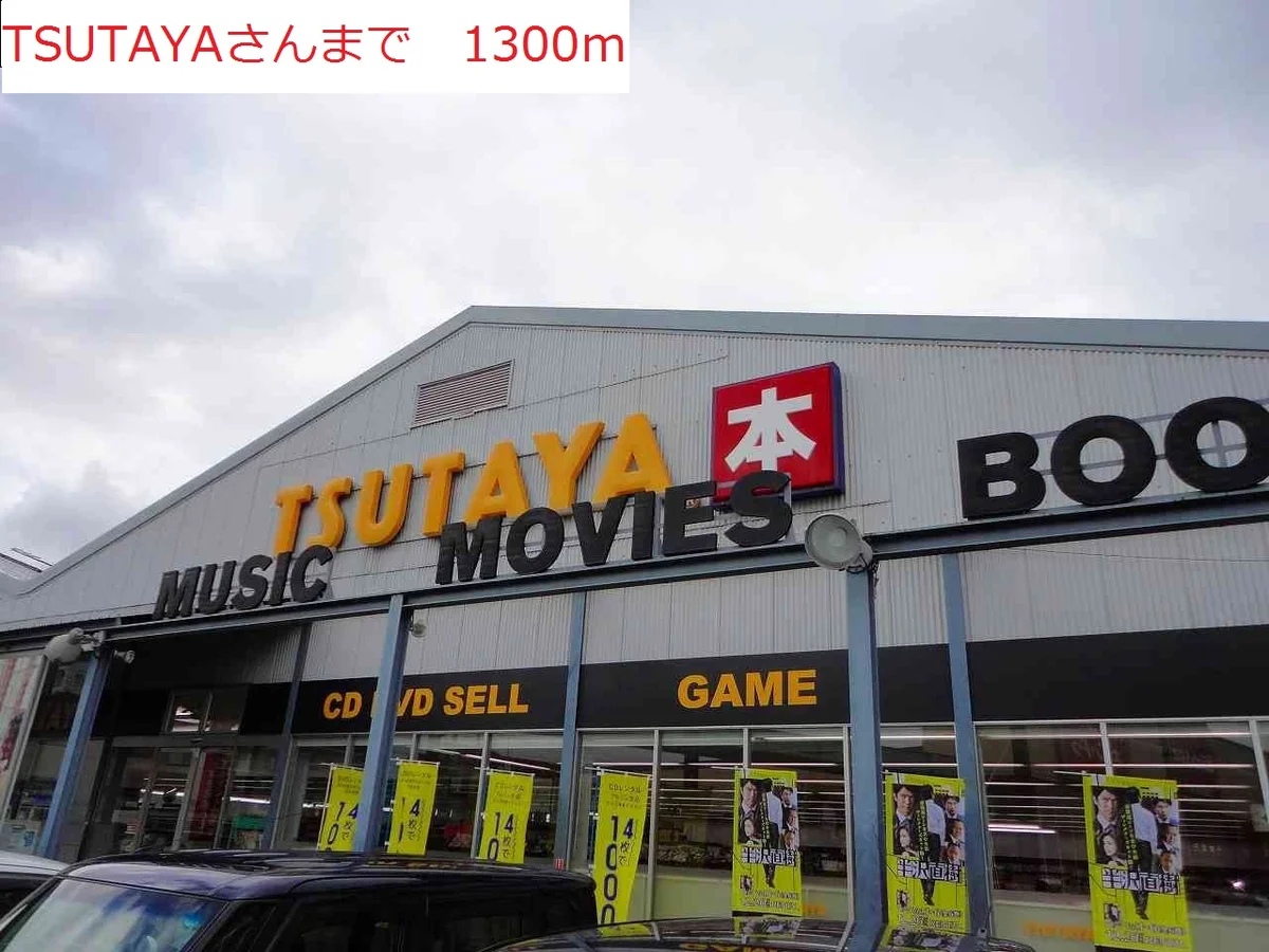 TSUTAYAまで1300m