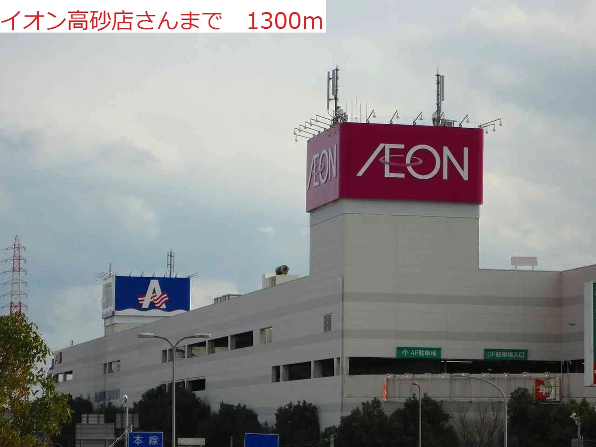 イオン　高砂店まで1300m