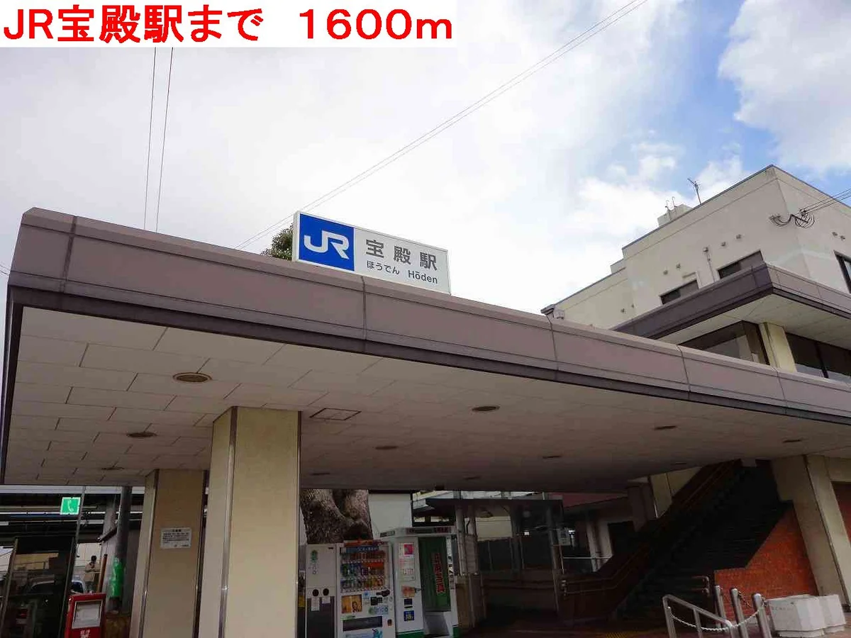 JR宝殿駅まで1600m