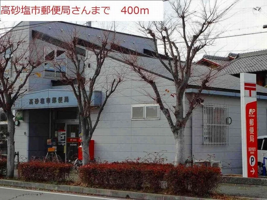 高砂塩市郵便局まで400m