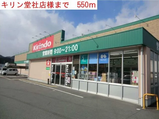 キリン堂社店まで550m