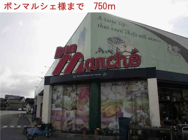 ボンマルシェまで750m