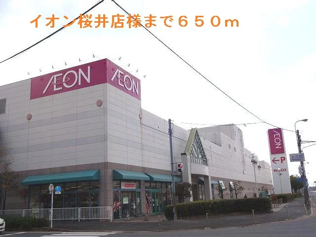イオン桜井店様まで650m