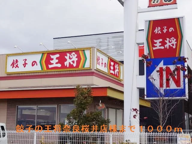餃子の王将奈良桜井店まで1000m