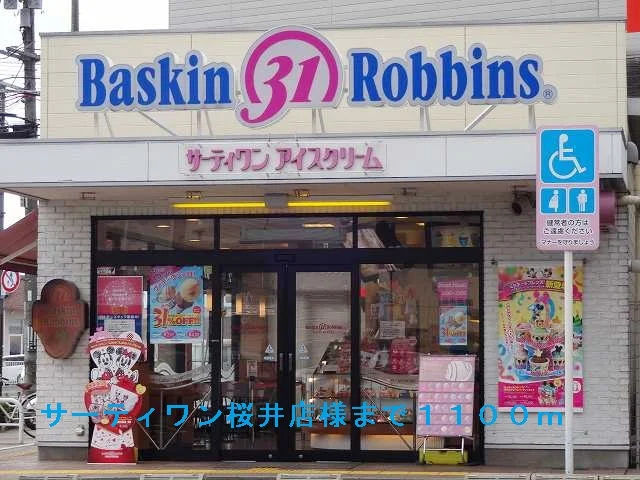 ３１桜井店様まで1100m