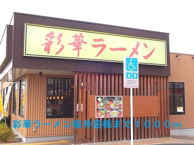 彩華ラーメン桜井店様まで1000m