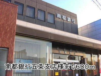 南都銀行五条支店様まで600m