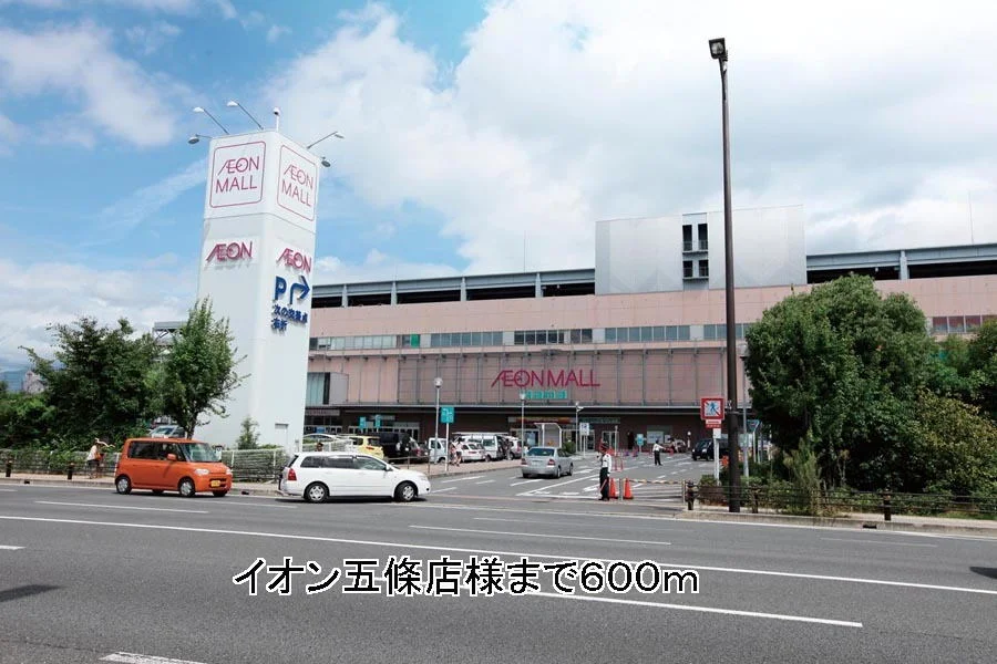 イオン五條店様まで600m