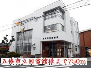 五條市立図書館様まで750m