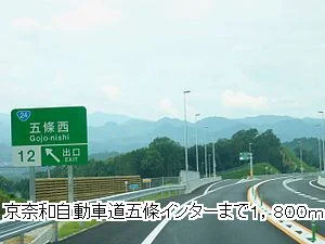 京奈和自動車道五條インターまで1800m