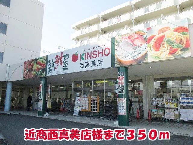 近商西真美店様まで350m