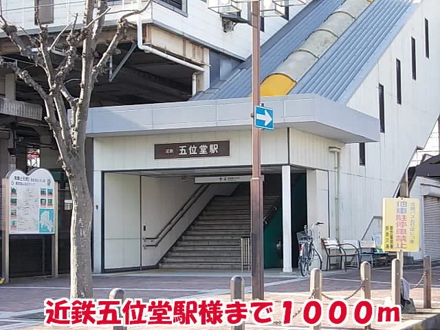 近鉄五位堂駅様まで1000m