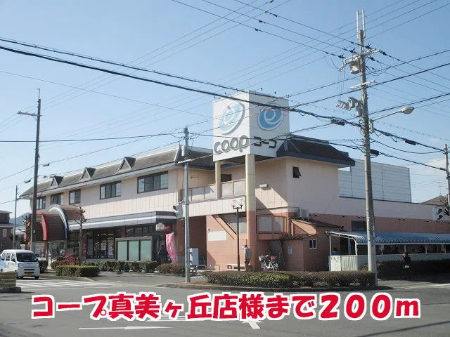 コープ真美ヶ丘店様まで200m