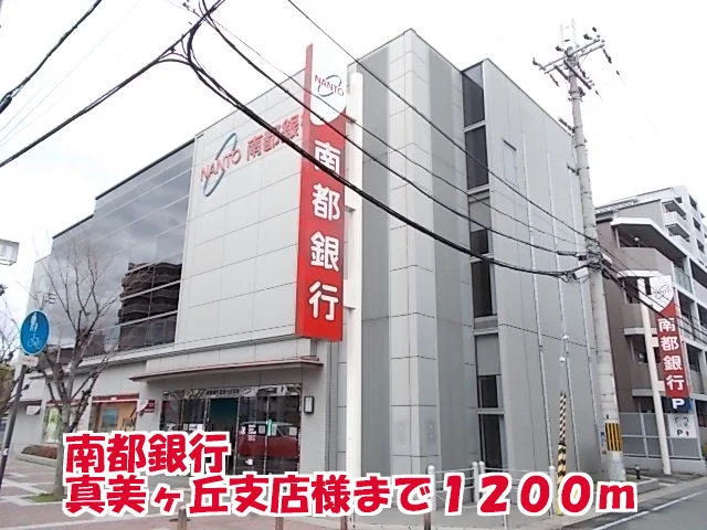 南都銀行真美ヶ丘支店様まで1200m