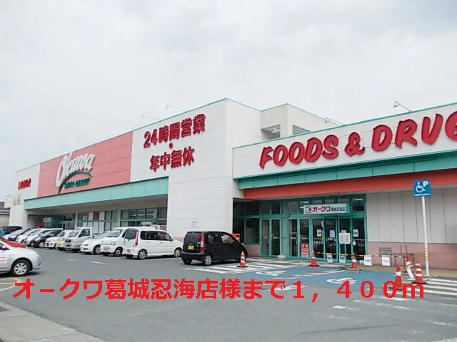 オ－クワ葛城忍海店様まで1400m