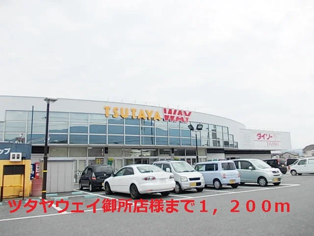 ツタヤウェイ御所店様まで1200m